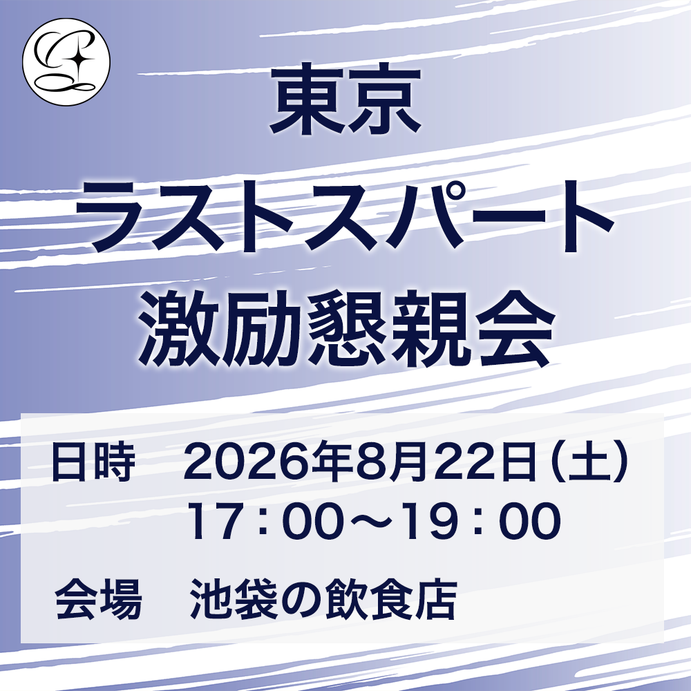 東京 ラストスパート激励懇親会