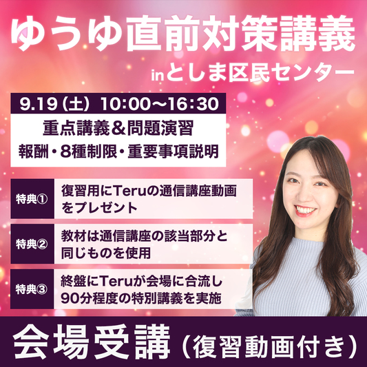 ゆうゆ直前対策講義　宅建業法