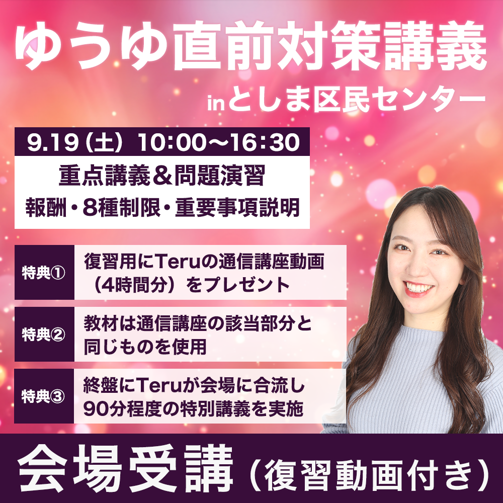 ゆうゆ直前対策講義　宅建業法