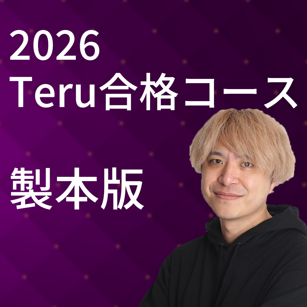 2026 Teru合格コース製本版