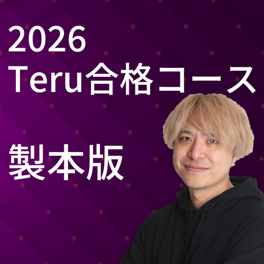 2026 Teru合格コース製本版