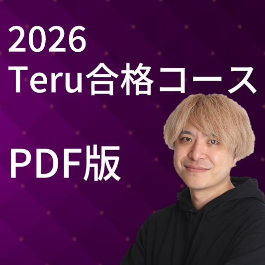 2026 Teru合格コースPDF版