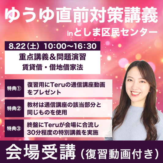 ゆうゆ直前対策講義　賃貸借・借地借家法