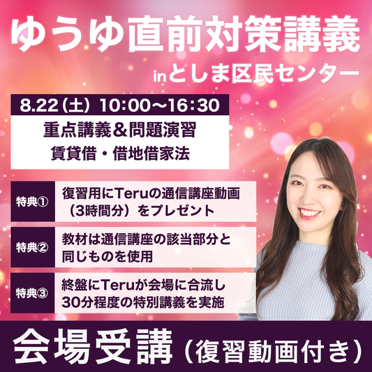 ゆうゆ直前対策講義　賃貸借・借地借家法