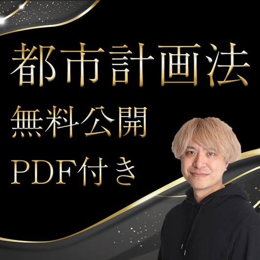 無料公開｜法令上の制限・税他　第01回　都市計画法