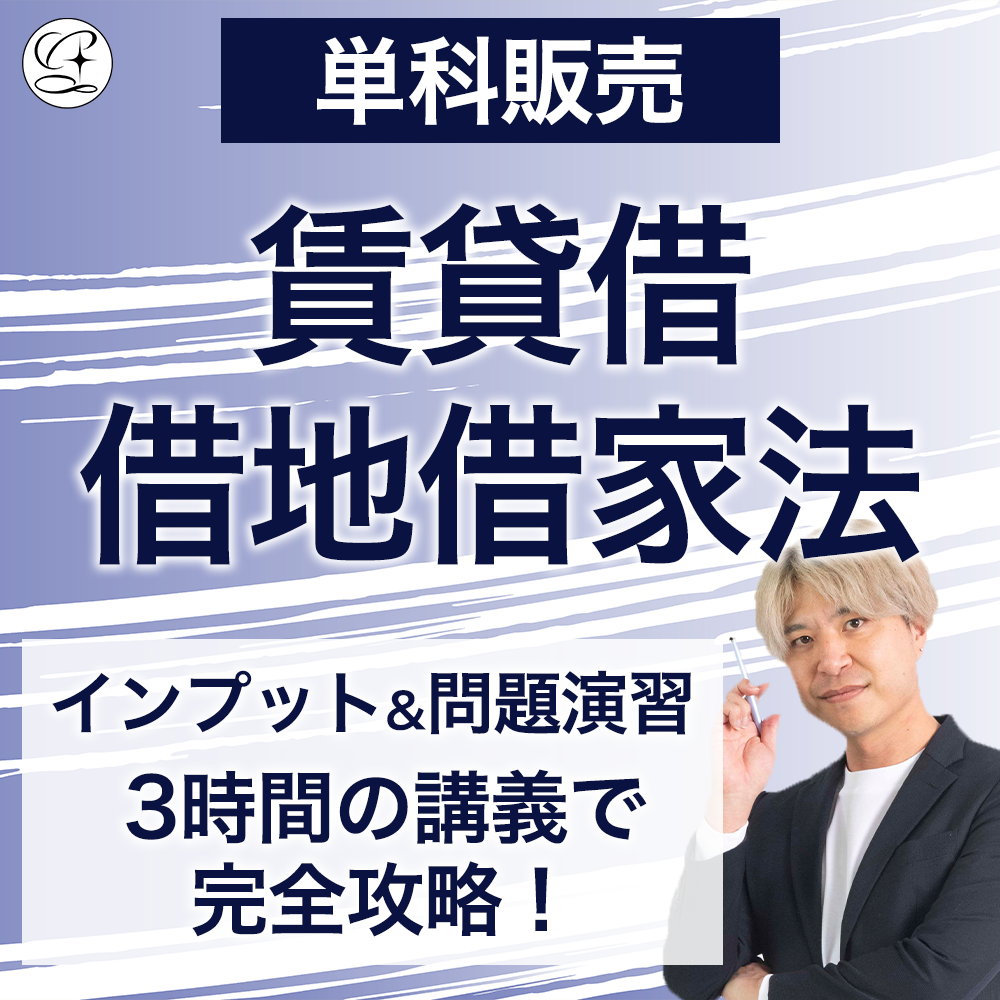 【単科講座】製本テキスト　賃貸借・借地借家法