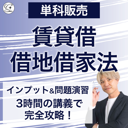 【単科講座】製本テキスト　賃貸借・借地借家法