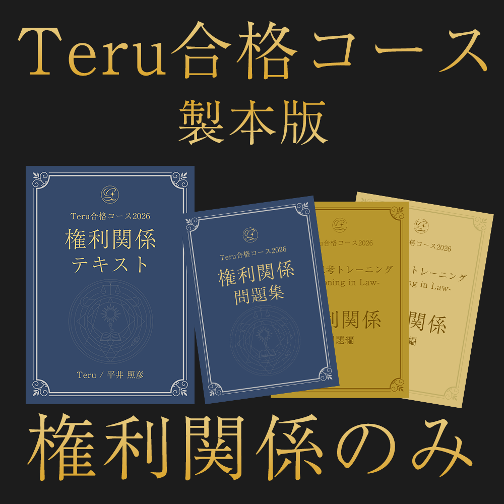 【限定1セット】2026 Teru合格コース　権利関係のみ