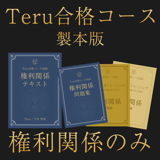 【限定1セット】2026 Teru合格コース　権利関係のみ