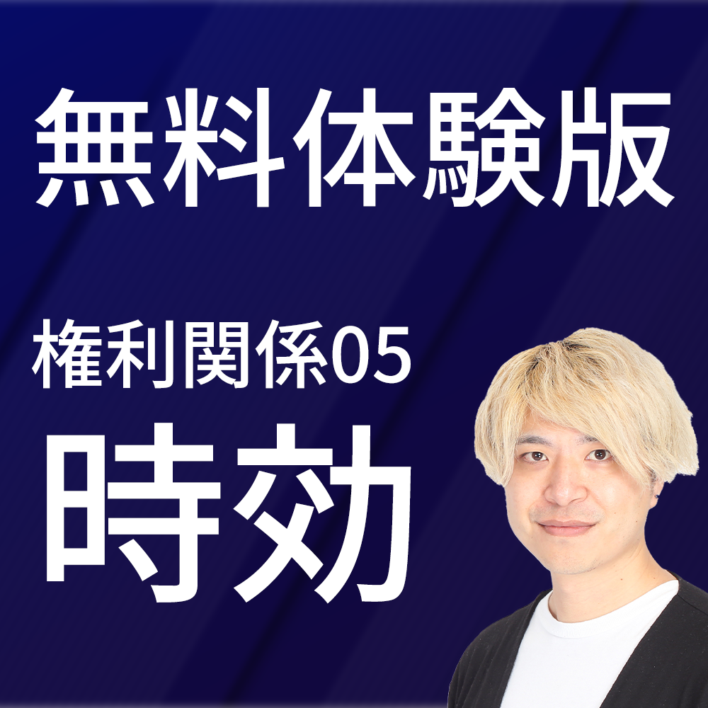 無料体験講義｜権利関係第05回　時効