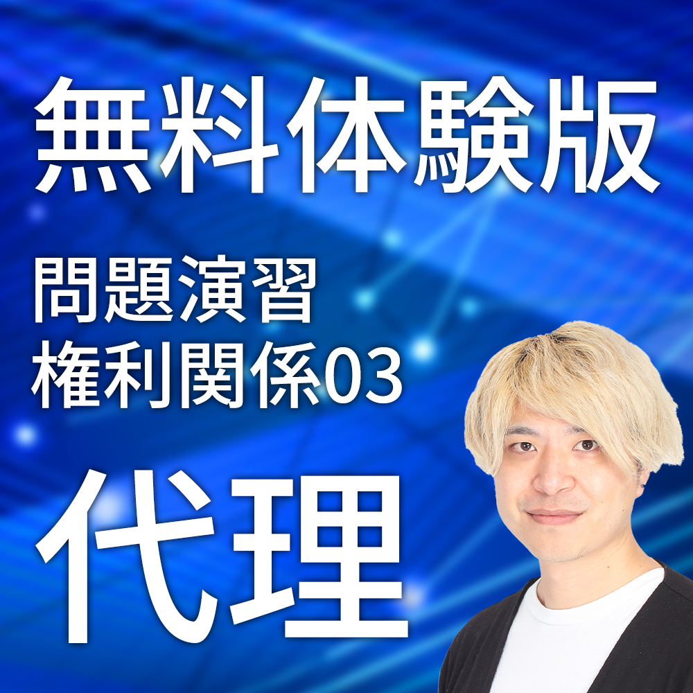 無料体験講義｜問題演習　権利関係第03回　代理