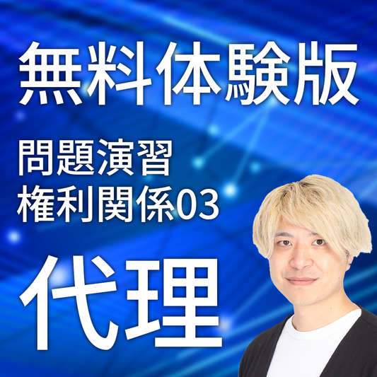 無料体験講義｜問題演習　権利関係第03回　代理
