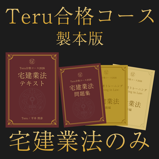 【限定2セット】2026 Teru合格コース　宅建業法のみ
