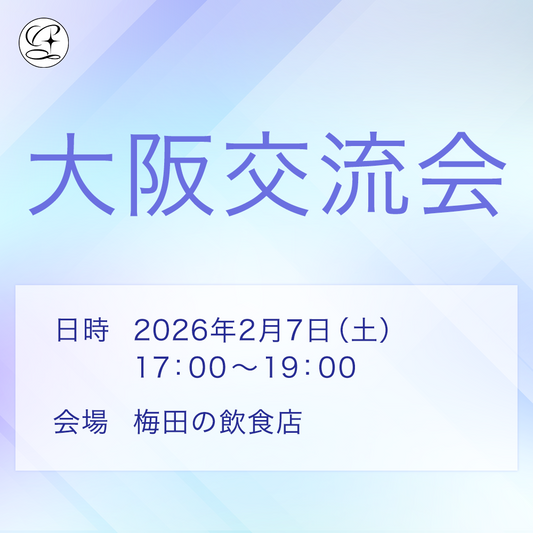 大阪交流会