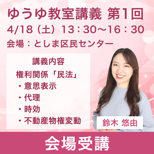 ゆうゆ教室講義第1回｜会場受講