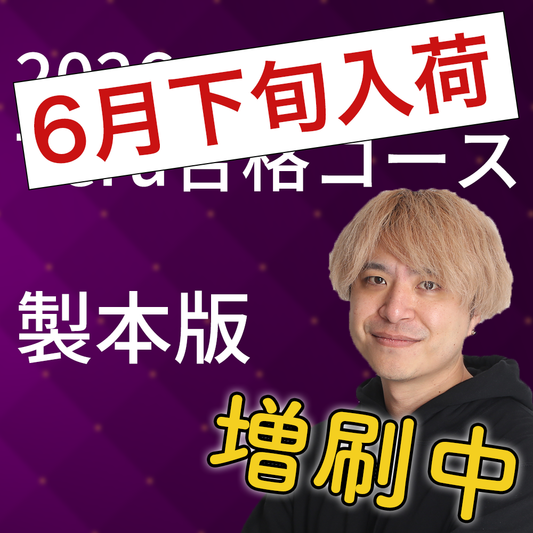 2026 Teru合格コース製本版