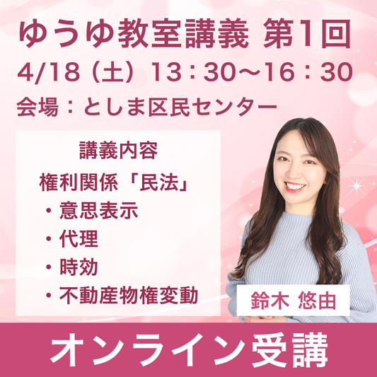 ゆうゆ教室講義第1回｜オンライン受講